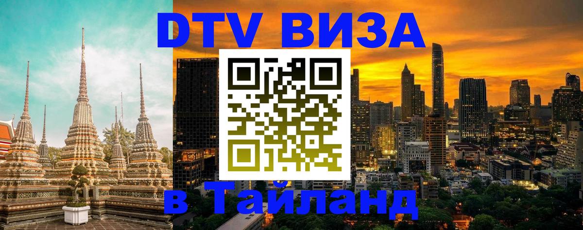 DTV Visa Thailand — прайс и условия, виза без дополнительных документов - 20.11.2025 